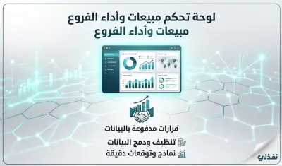 لوحة تحكم مبيعات واداء الفروع sales & performance dashboard