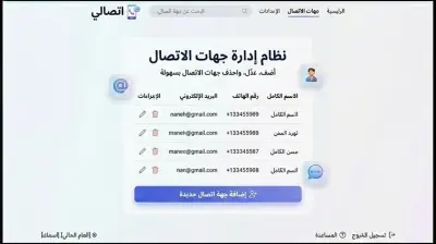 تطبيق إدارة جهات الاتصال