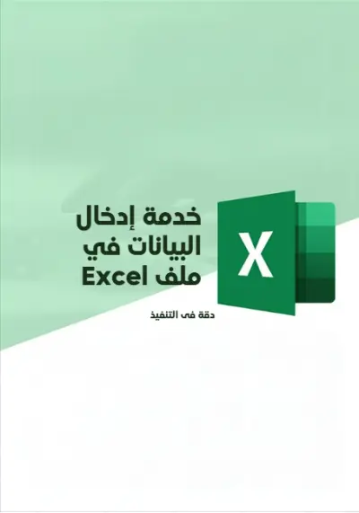 تنظيم وتنسيق جداول باستخدام برنامج (Excel)