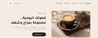 تصميم وتطوير صفحة هبوط (Landing Page) لكافيه ومحمصة رَوقة