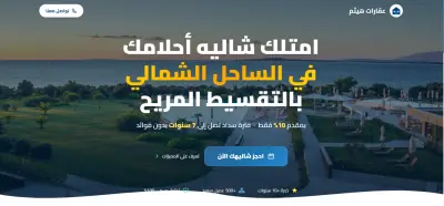 صورة العمل تصميم وتطوير صفحة هبوط عقارية احترافية لمشروع شاليهات بالساحل الشمالي