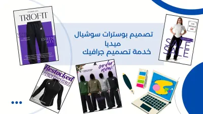 تصميم بوسترات تسويقية لعلامة تجارية إلكترونية
