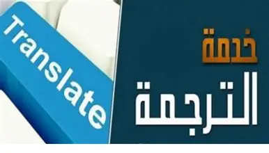 ترجمة شهادة خبرة عمل معتمدة من العربية إلى الإنجليزية