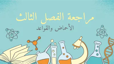 مراجعة الفصل الثالث -كيمياء 3-