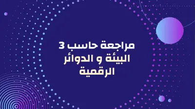 مراجعة مادة الحاسب الآلي 3