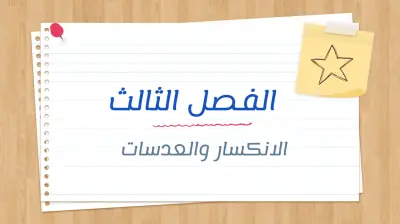 مراجعة الفصل الثالث -فيزياء 3-