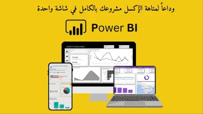 تحليل بيانات وإنشاء تقارير و داشبورد احترافية بـ Power BI