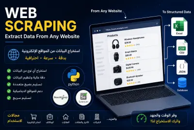 صورة العمل استخراج البيانات من المواقع الإلكترونية