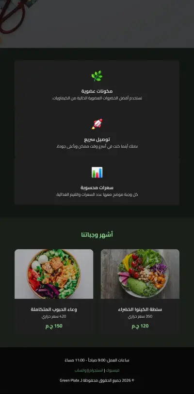 صورة العمل تطوير واجهة مستخدم متكاملة لإدارة وطلب الوجبات | Green Plate Web Development