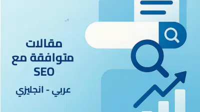 كتابة محتوى طبي وتجميلي وتصدر نتائج البحث (Featured Snippet)