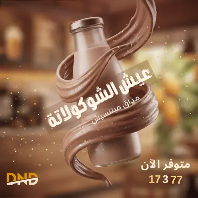 إعلان مشروب شوكولاتة