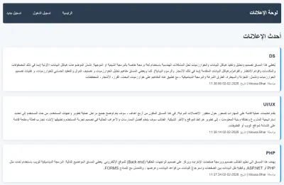 نظام لوحة الإعلانات (PHP و MySQL)