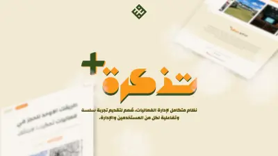 تذكرة+ | لإدارة الفعاليات