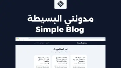 مدونتي البسيطة | تطبيق ويب لإدارة المدونات