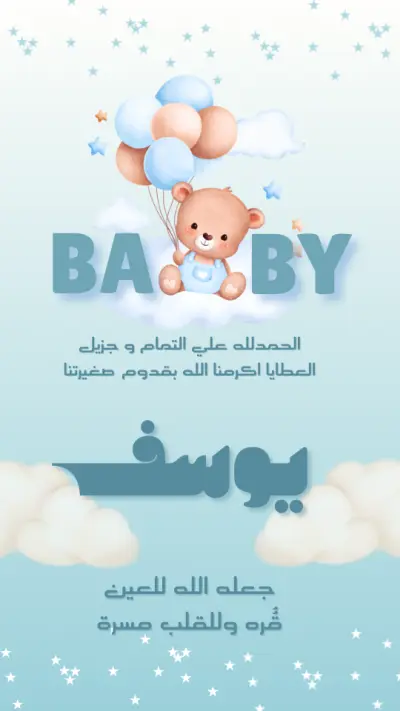 تصميم دعوات سبوع مميزة للأطفال