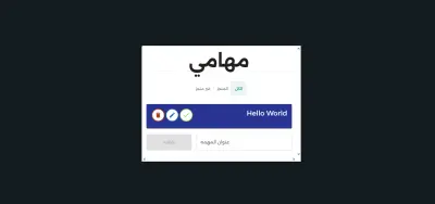 تطبيق ToDo List تفاعلي