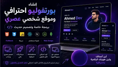تطوير معرض أعمال احترافي (Personal Portfolio) بتصميم عصري ومتجاوب