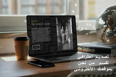 تصميم احترافي لقسم من نحن بموقعك