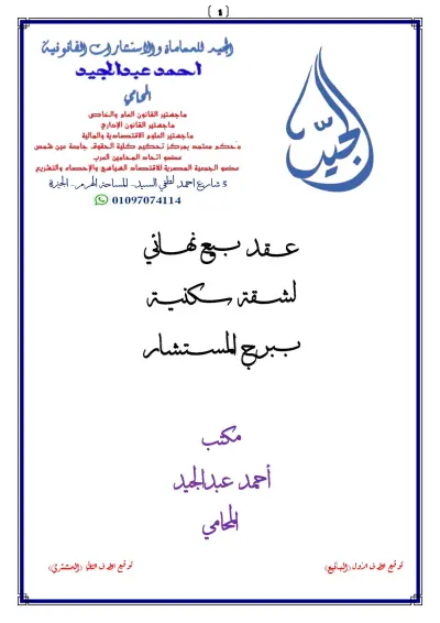 عقد بيع شقة سكنية