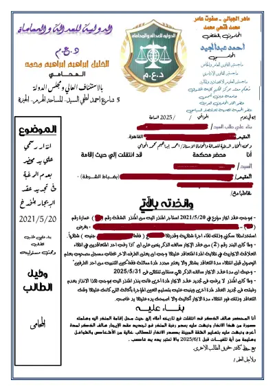 انذار رسمي علي يد محضر  بالتنبيه عليه بعدم الرغبة في تجديد عقد الايجار