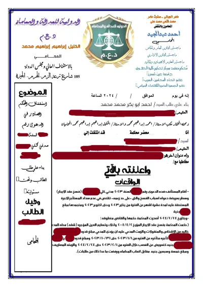 صحيفة طعن بالاستئناف على حكم صادر بفسخ عقد ايجار