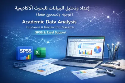 خدمة: إعداد وتحليل البيانات للبحوث الأكاديمية