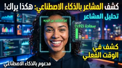 صورة العمل نظام كشف المشاعر من تعابير الوجه باستخدام الذكاء الاصطناعي