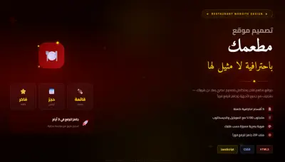 تصميم موقع مطعم احترافي جذاب HTML5 & CSS3 & JavaScript