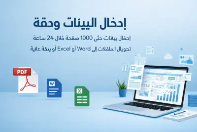 إدخال البيانات على برامج ال Word Excel