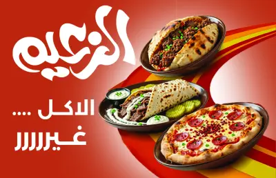 تصميم إعلان سوشيال ميديا لمطعم الزعيم للوجبات السريعك