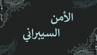 تصميم عرض PowerPoint احترافي عن الأمن السيبراني