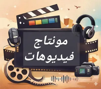 انتاج فيديوهات وتعليق صوتي