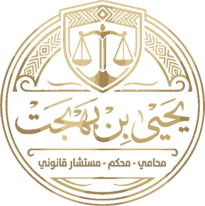تصميم هوية بصرية متكاملة لمكتب محاماة واستشارات قانونية