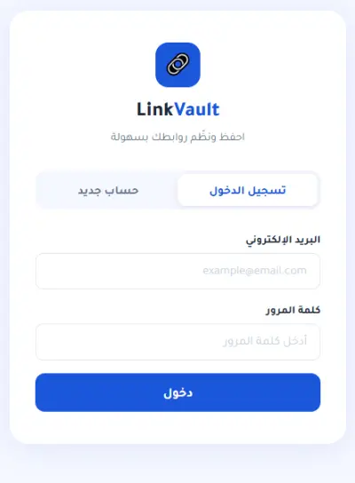 احفظ روابطك بسهولة… ووصل لها في أي وقت   .LinkVault