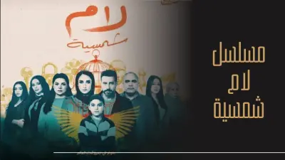 تصميم عرض تقديمي (Presentation) متكامل | دراما "لام شمسية" (بحث وتصميم بصري)