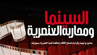 تصميم عرض تقديمي (Presentation) | السينما ومحاربة العنصرية (بحث وتصميم بصري)