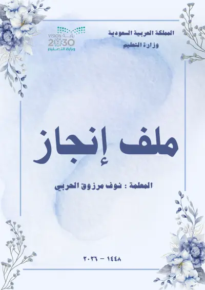 تصميم ملف انجاز للمعلمين