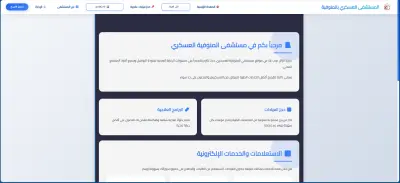 موقع لاستقبال حجز العيادات وصرف الادوية العلاجية