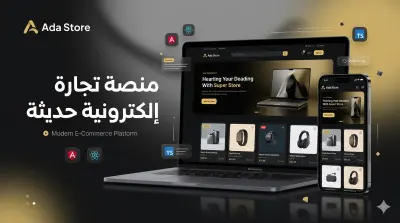متجر إلكتروني احترافي متكامل وتفاعلي.