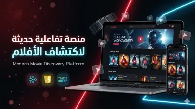 منصة أفلام عصرية بتجربة مستخدم احترافية.