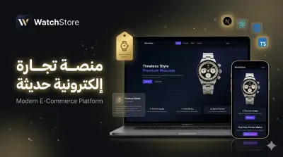 تصميم وتطوير متجر إلكتروني احترافي لبيع الساعات باستخدام Next.js (E-commerce Watch Store)