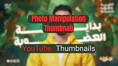 تصميم صور مصغرة (Thumbnails) احترافية لقنوات اليوتيوب التعليمية (مادة الكيمياء نموذجاً)