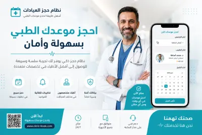 نظام ذكي لإدارة العيادات وحجز المواعيد