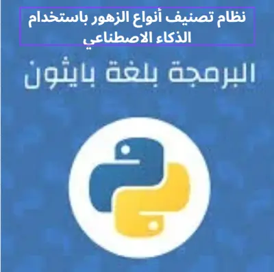 نظام ذكي لتصنيف أنواع الزهور باستخدام التعلم الآلي