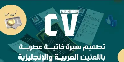 تصميم وكتابة سيرة ذاتية احترافية CV