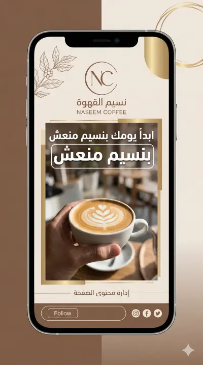 تصميم هوية وإدارة صفحة إنستغرام لبراند "نسيم القهوة"(مشروع وهمي)