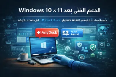 الدعم الفني عن بُعد لنظام Windows 10 & 11