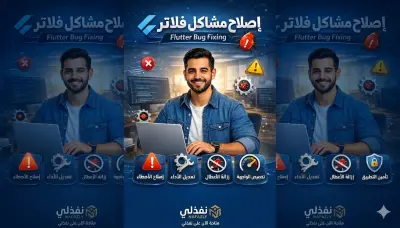 اصلاح مشاكل فلاتر - Flutter Bug Fixing