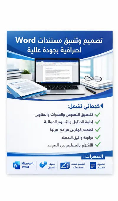 تصميم وتنسيق مستندات Word احترافية بجودة عالية