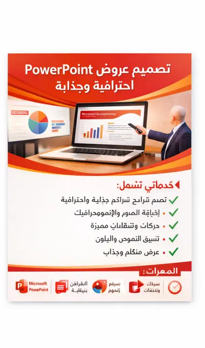 تصميم عروض PowerPoint احترافية وجذابة